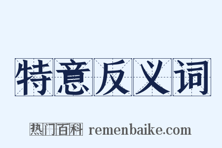 特意反义词是什么意思的图片
